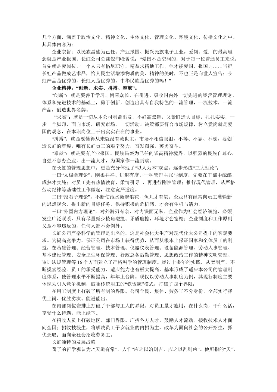 “天人合一”是长虹企业文化的基本哲学蕴含.doc_第2页