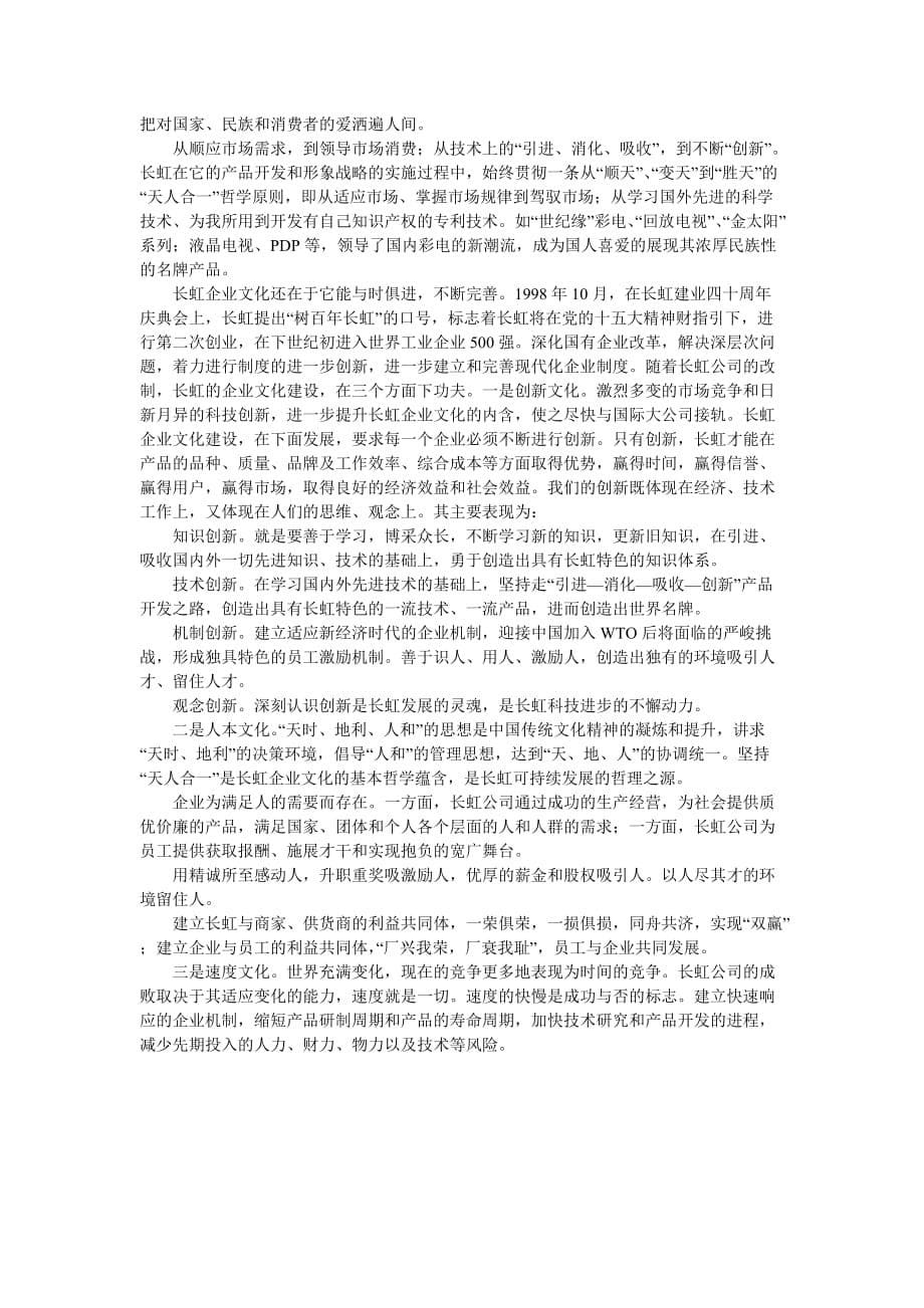 “天人合一”是长虹企业文化的基本哲学蕴含.doc_第5页