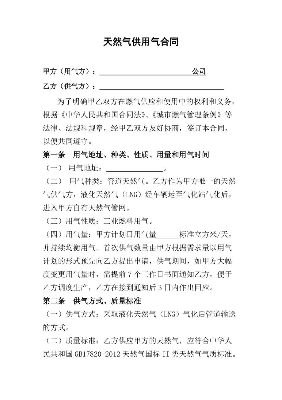 《天然气供用气合同》.doc_第1页