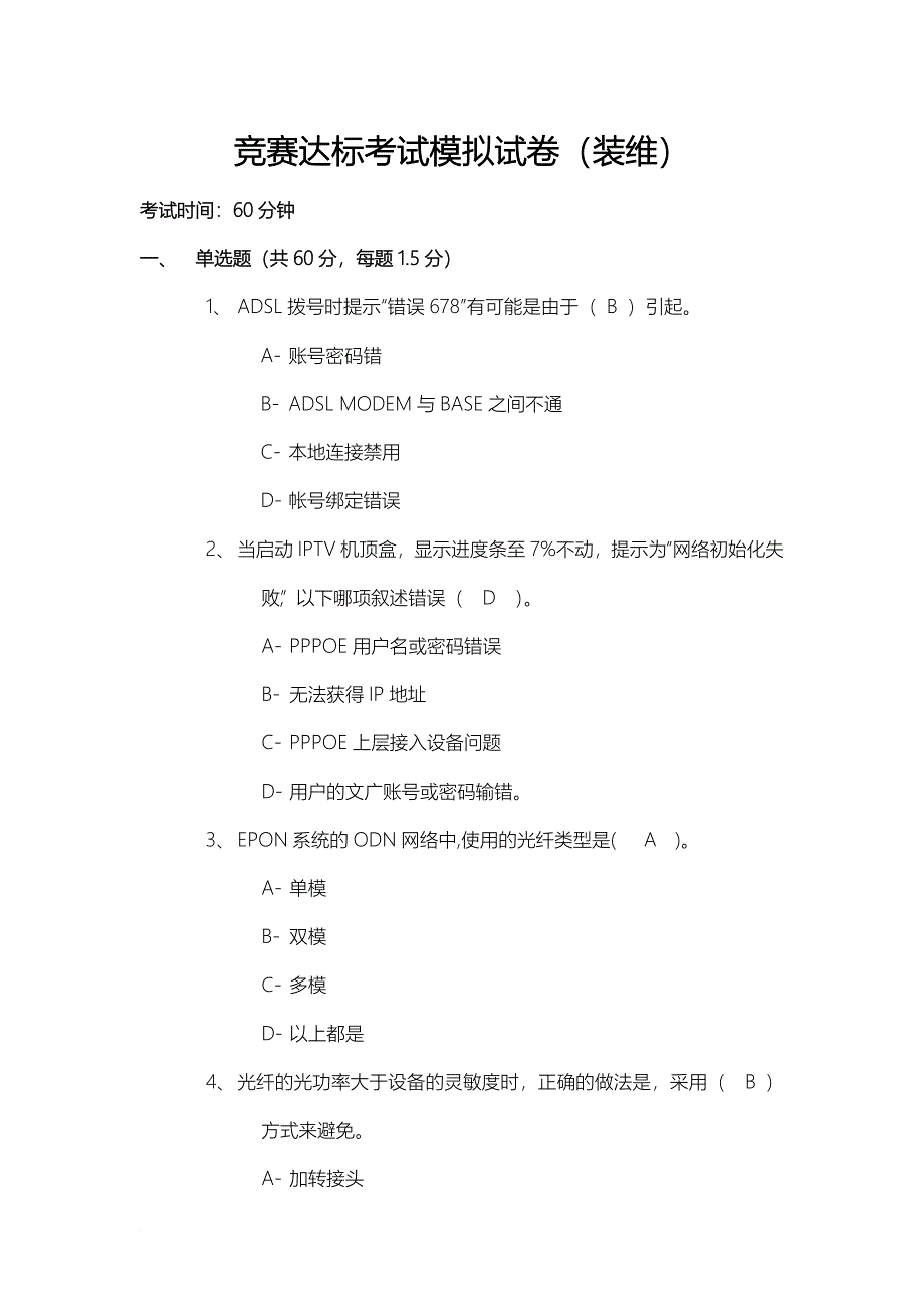 中国电信笔试装维题库_第1页