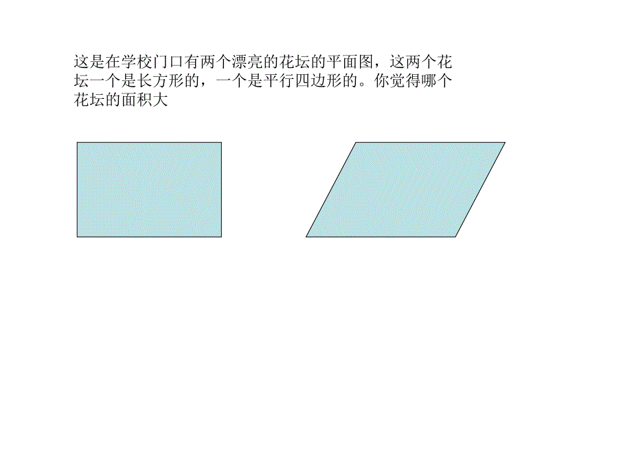 五年级上册数学课件-6.1平行四边形面积 ▎冀教版（2014秋）(共16张PPT)_第3页