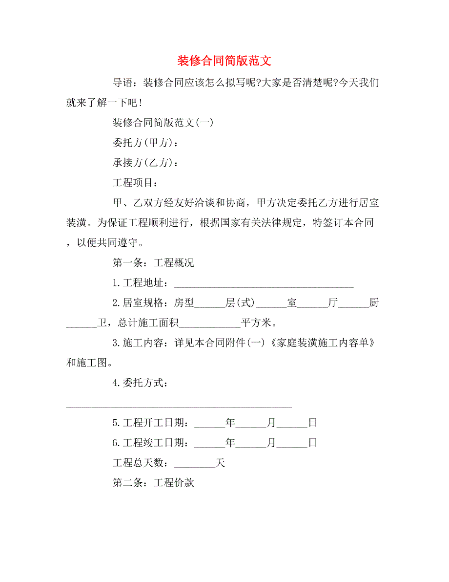 装修合同简版范文_第1页