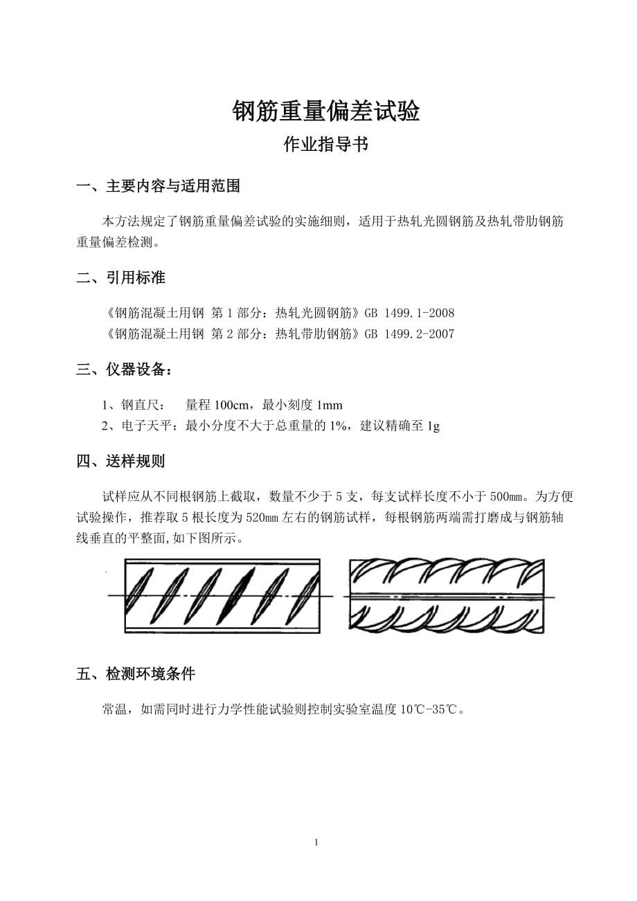 钢筋重量偏差试验作业指导书资料_第1页