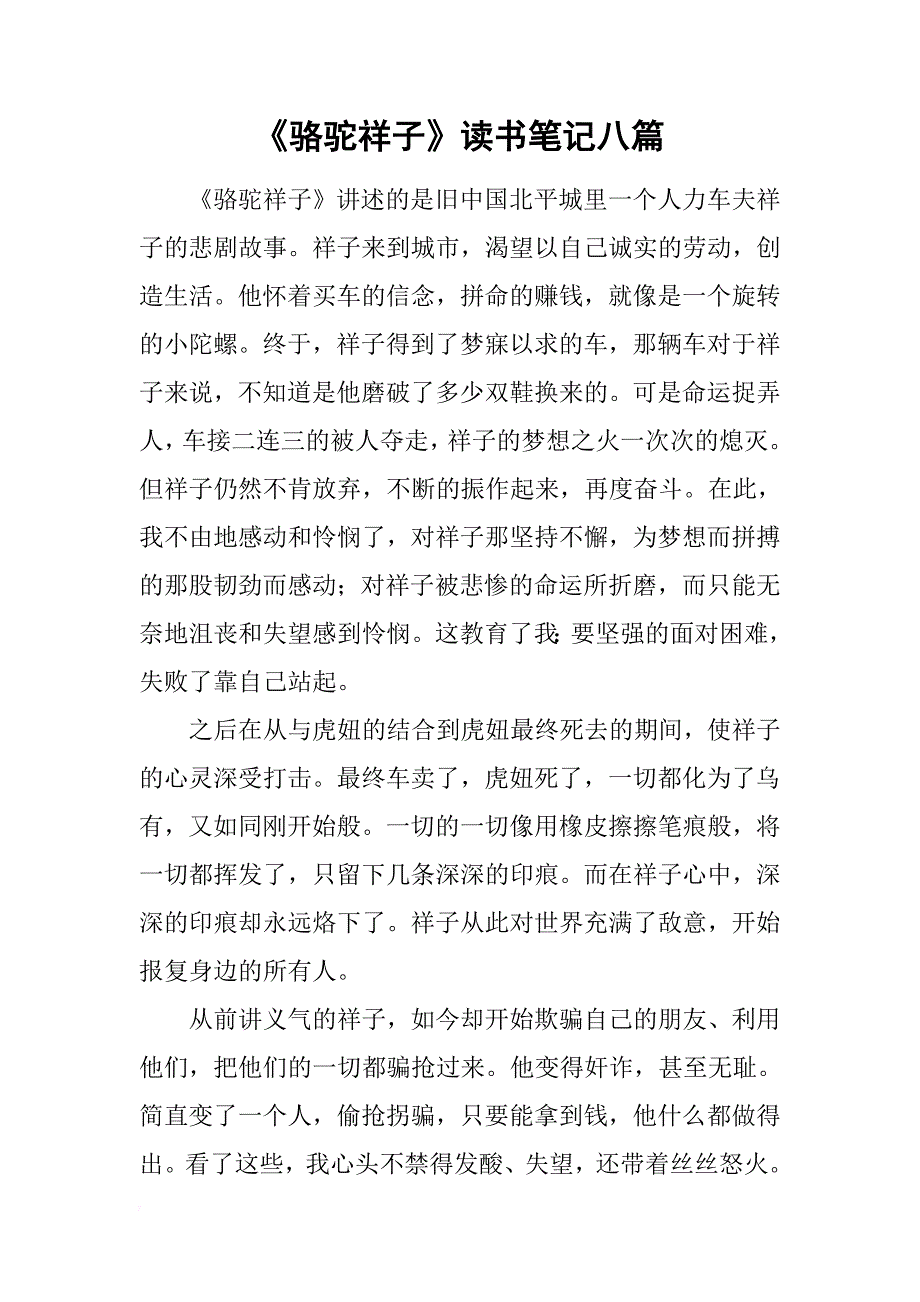 《骆驼祥子》读书笔记八篇.doc_第1页