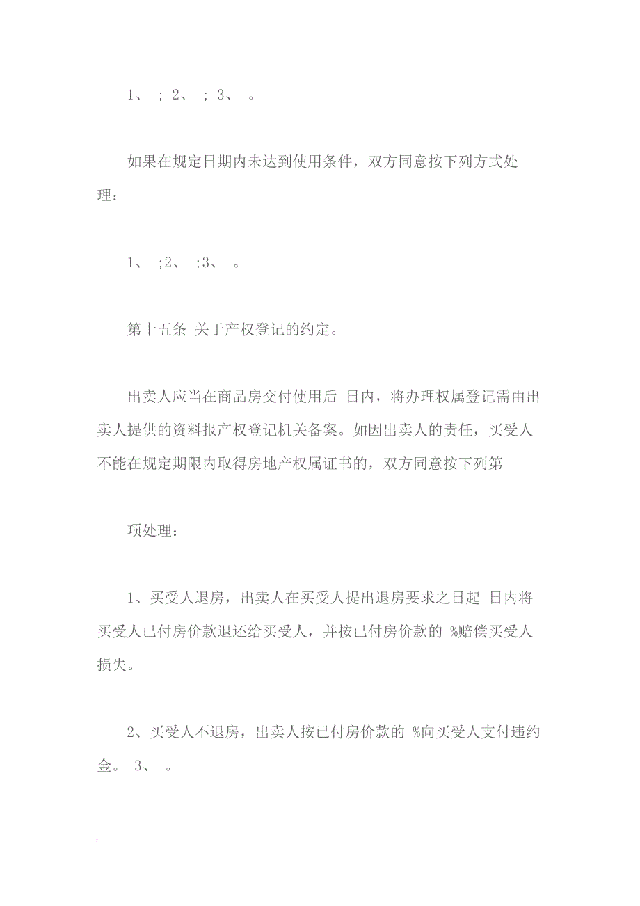 《商品房买卖合同》的主要条款说明及签订技巧.doc_第4页