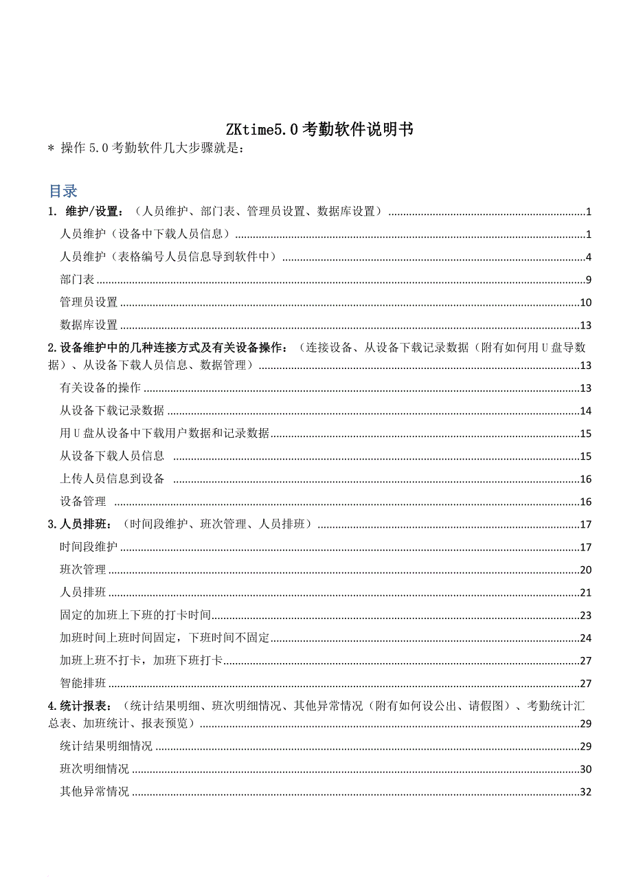 zkteco考勤软件说明书.doc_第1页