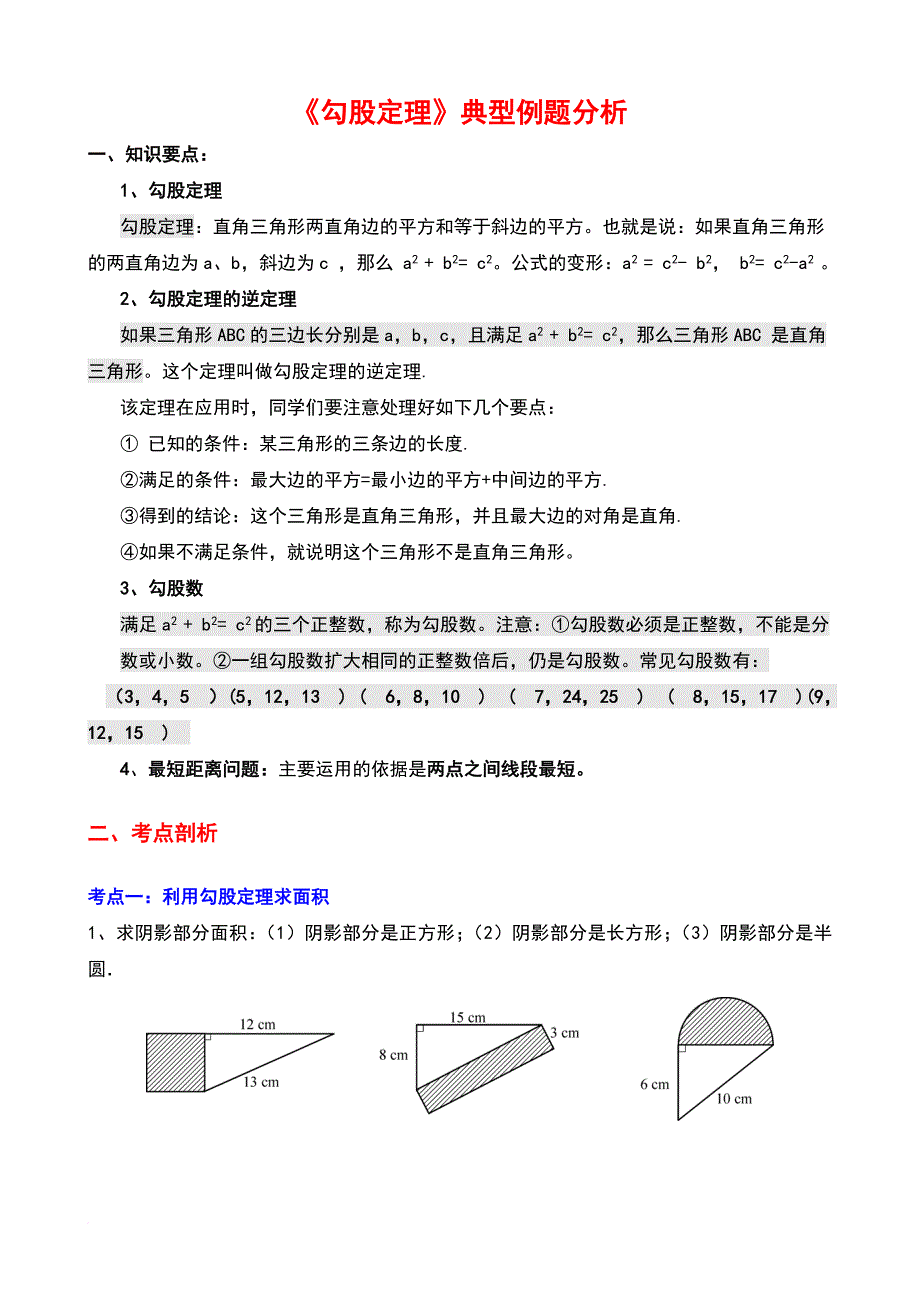 《勾股定理》典型练习题.doc_第1页