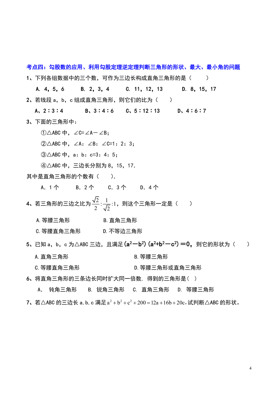 《勾股定理》典型练习题.doc_第4页