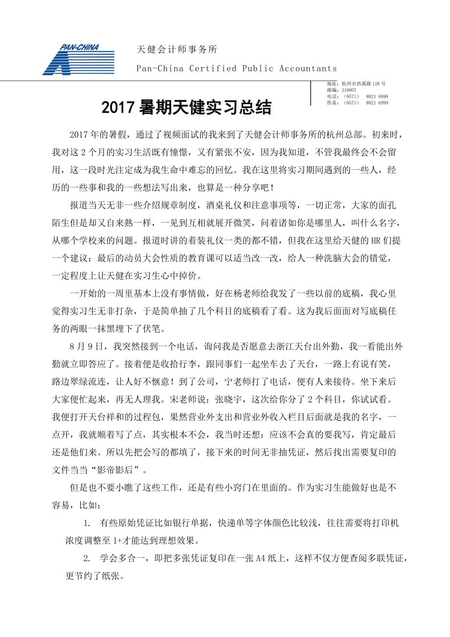 天健实习总结-2017_第1页