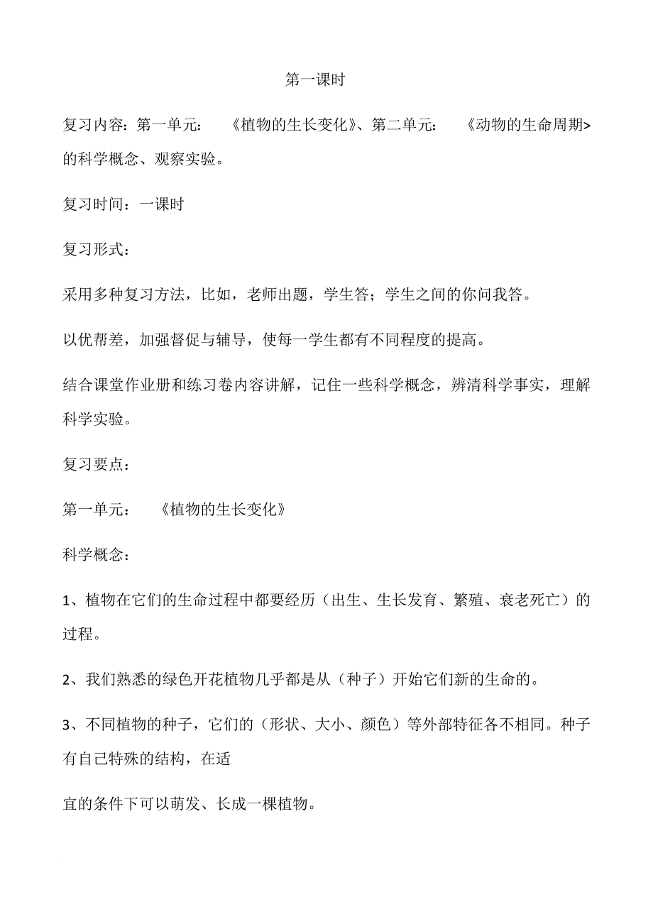 三年级下科学复习教案microsoft-word-文档_第1页