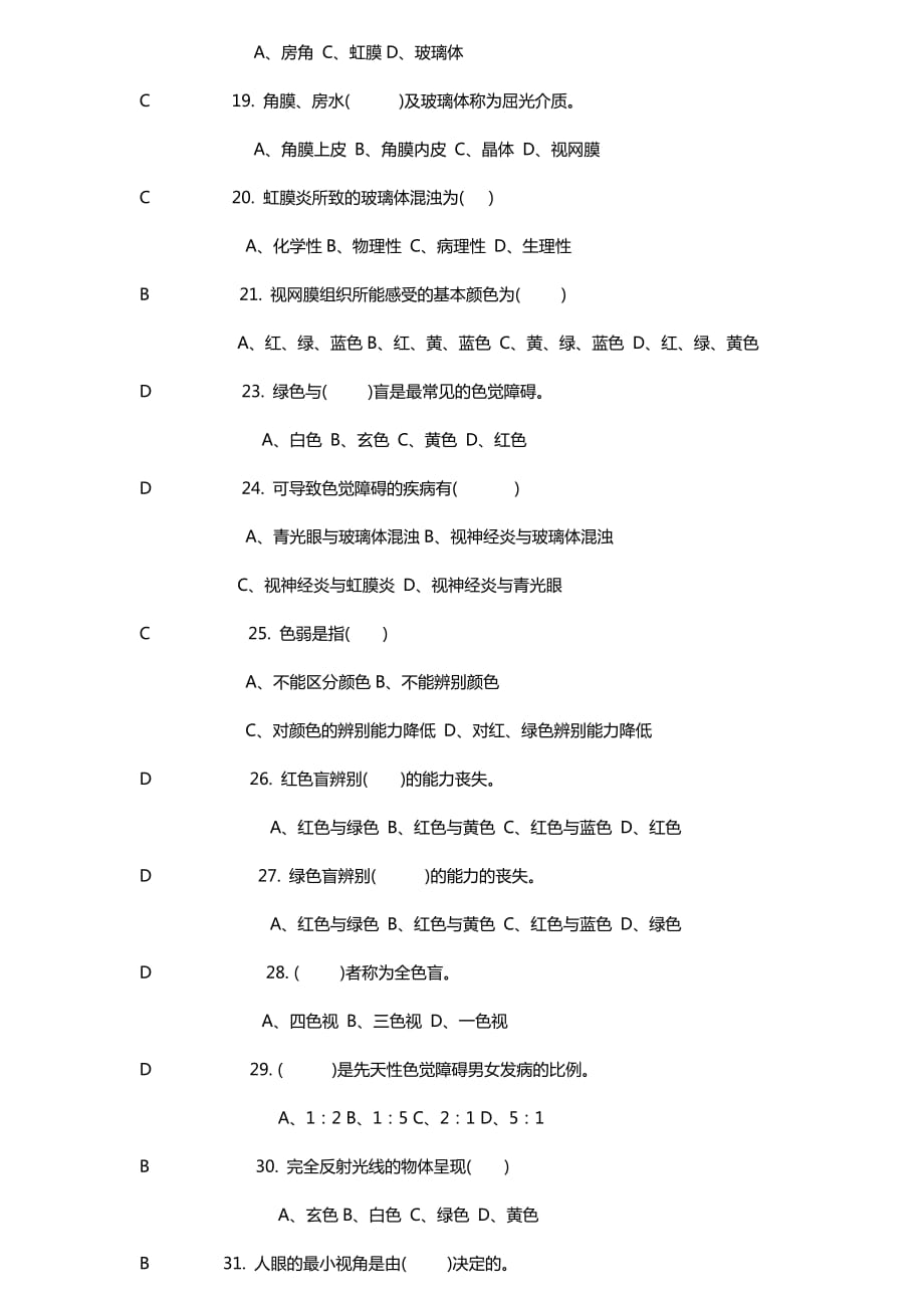 中级验光员考试题自编有答案.doc_第3页