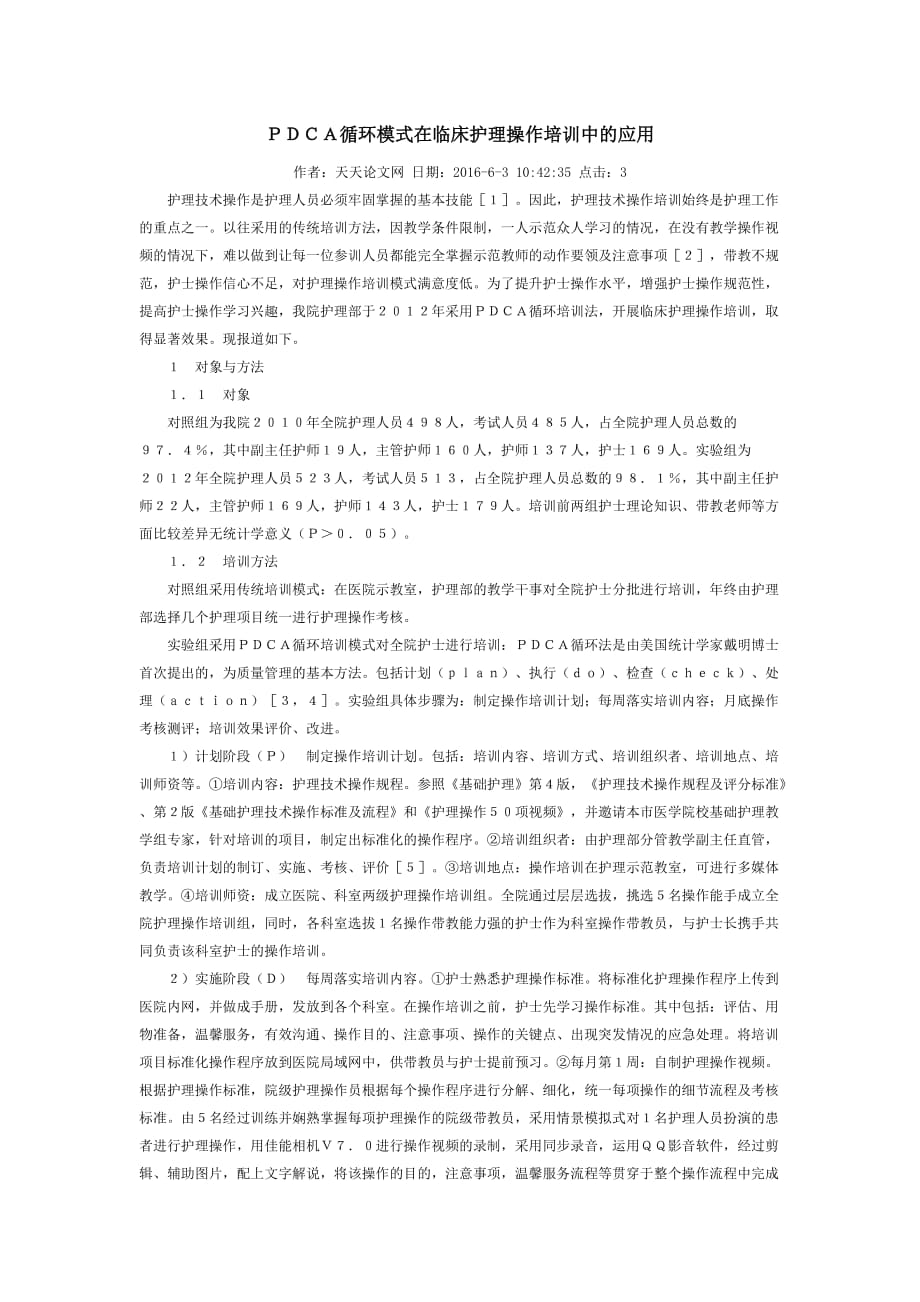 pdca循环模式在临床护理操作培训中的应用_第1页