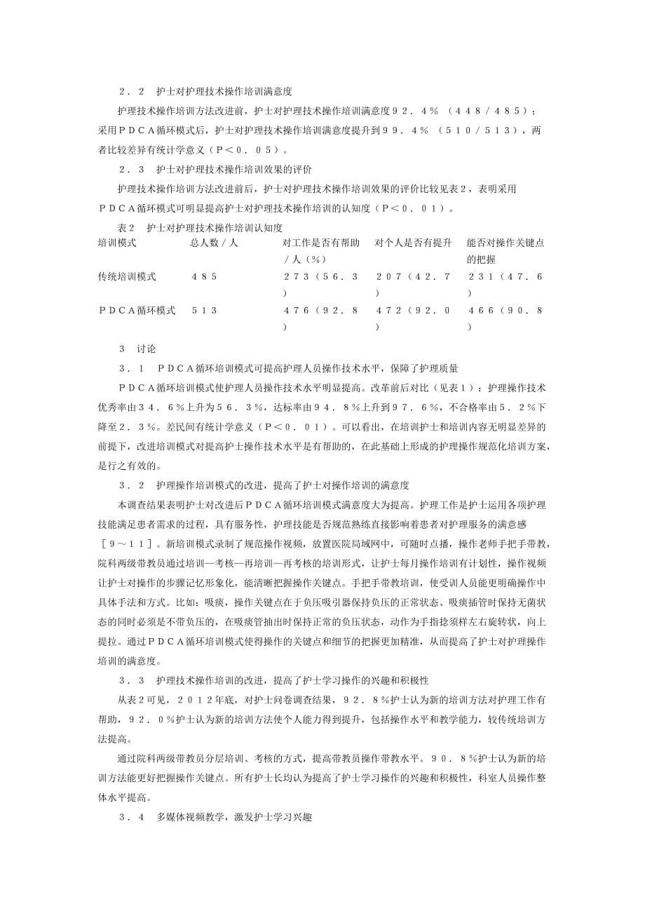 pdca循环模式在临床护理操作培训中的应用_第3页