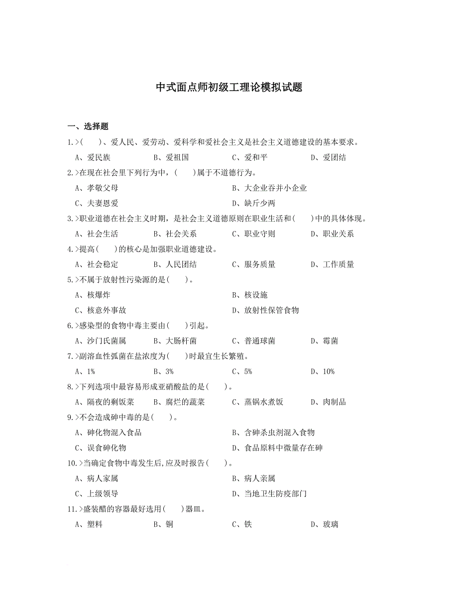 中式面点师初级工理论模拟试题.doc_第1页