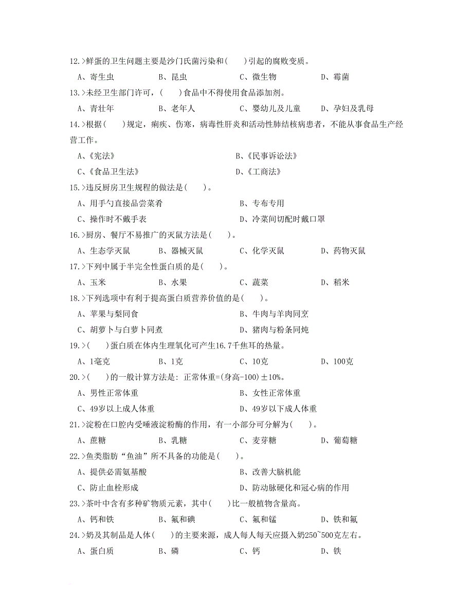 中式面点师初级工理论模拟试题.doc_第2页