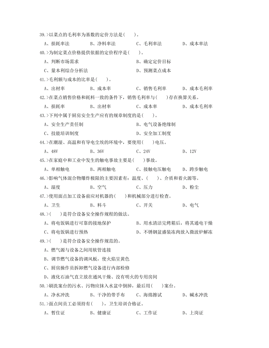 中式面点师初级工理论模拟试题.doc_第4页