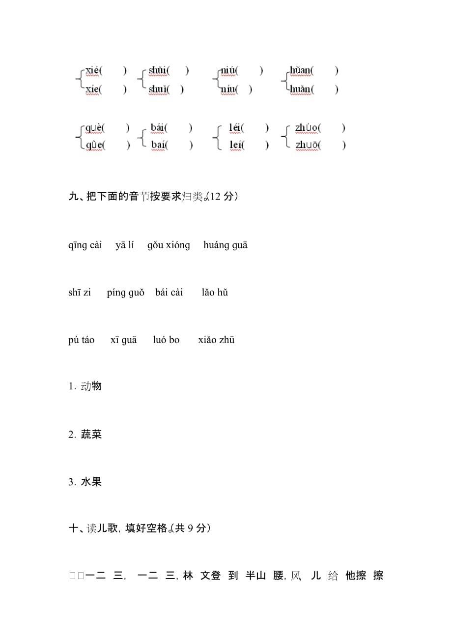 部编版小学一年级语文《汉语拼音》测试题_第5页