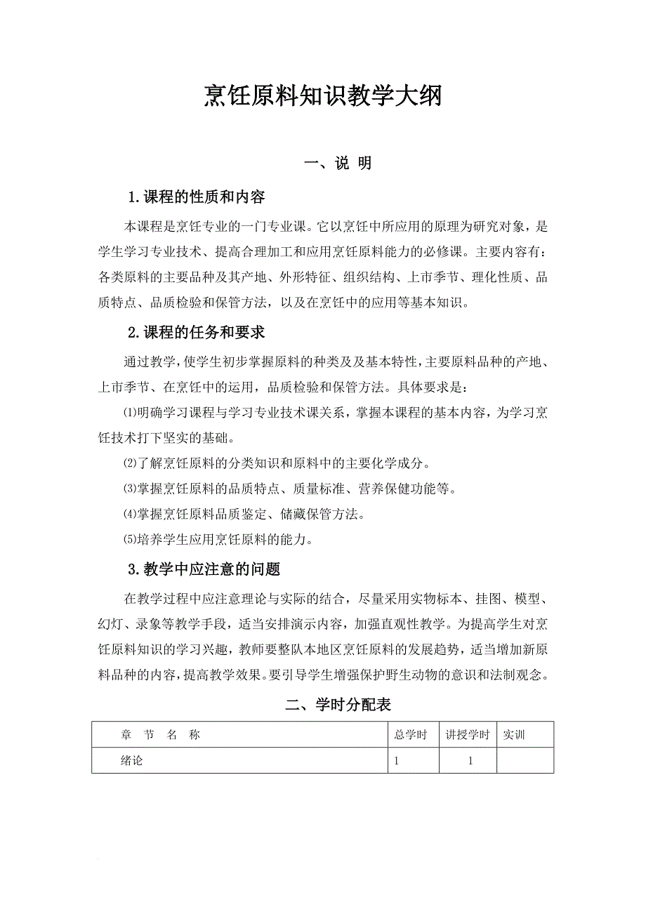 中式烹调师培训教学大纲.doc_第1页