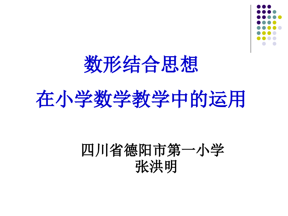 数形结合思想在小学数学中的运用资料_第1页