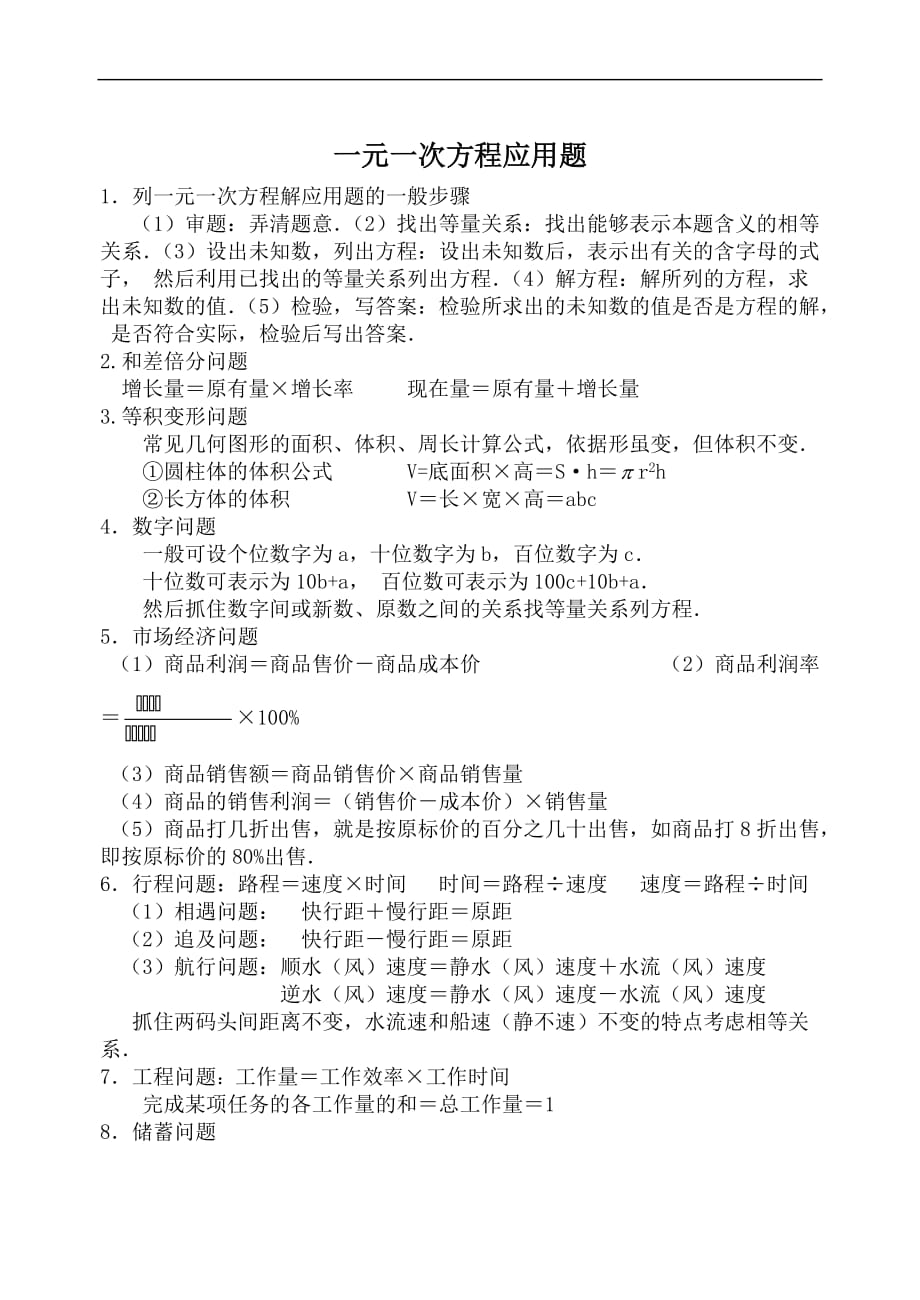 七年级数学一元一次方程应用题复习题及答案[1].doc_第1页