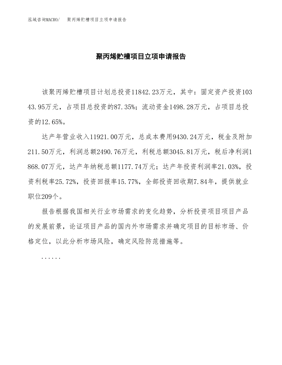 (批地)聚丙烯贮槽项目立项申请报告模板.docx_第2页