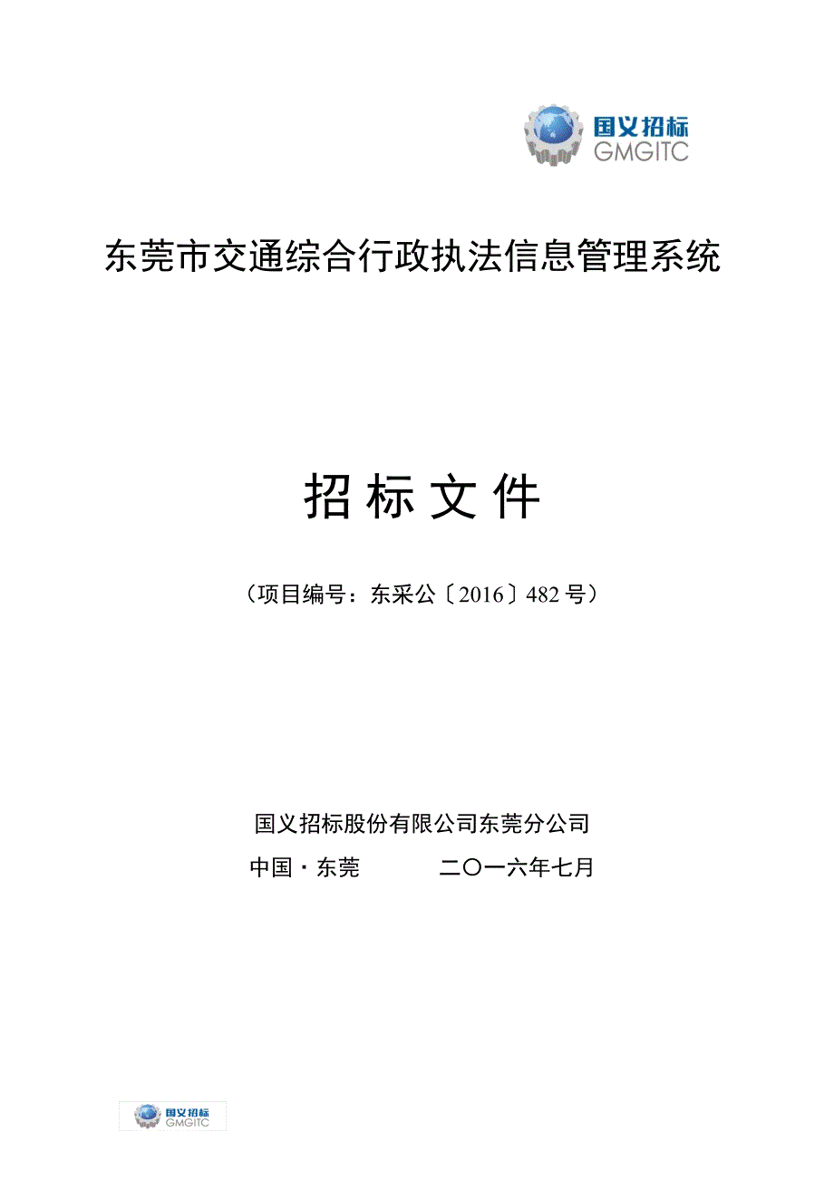 东莞市交通综合行政执法信息管理系统.doc_第1页