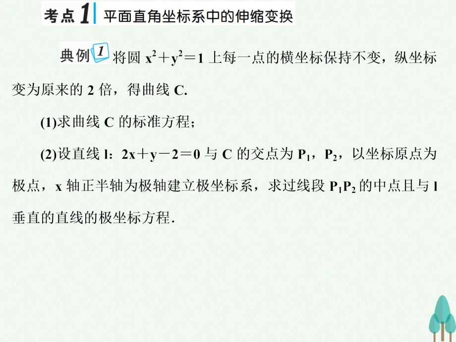 2017版高考数学一轮总复习-坐标系与参数方程-第一节-坐标._第2页