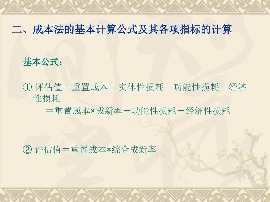 ppt3 资产评估的基本方法_第5页