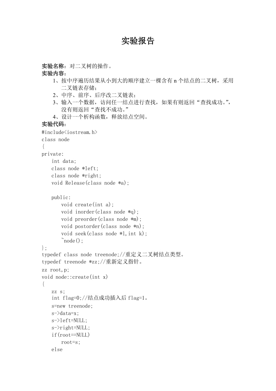 二叉树操作实验报告_第1页
