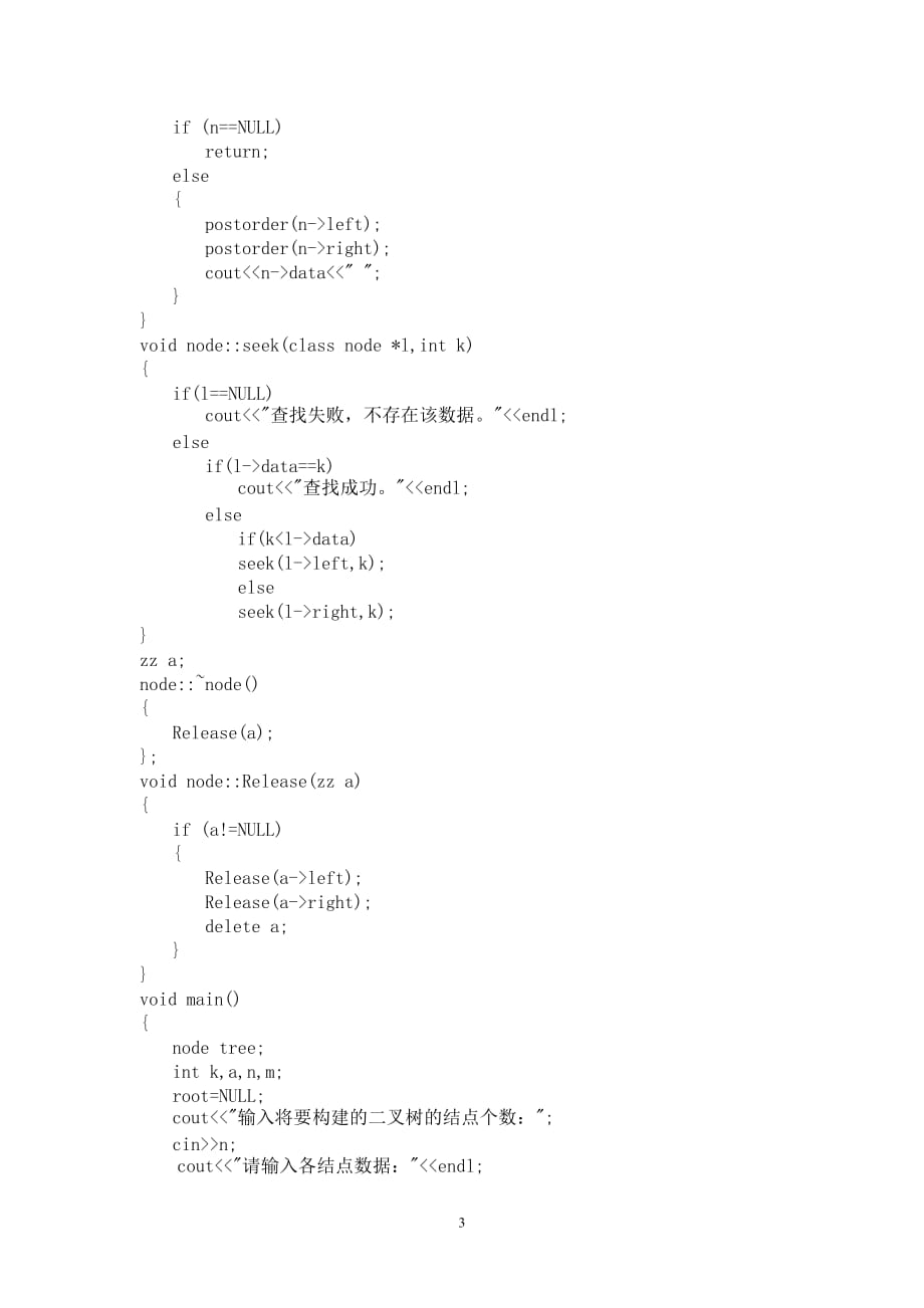 二叉树操作实验报告_第3页