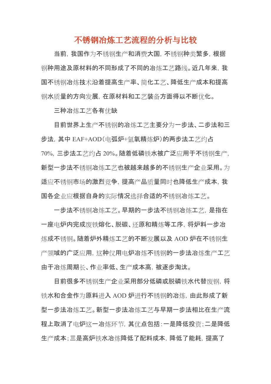 不锈钢冶炼工艺流程的分析比较.doc_第1页