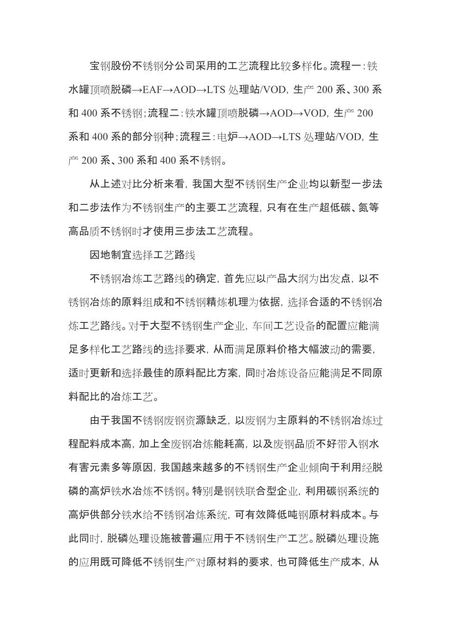 不锈钢冶炼工艺流程的分析比较.doc_第5页