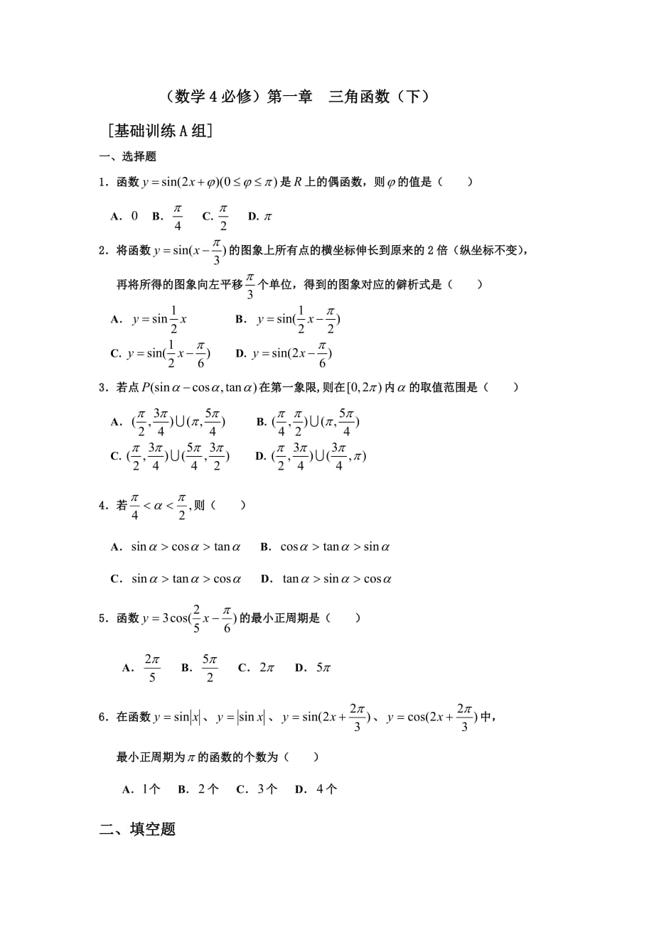 2013人教版高中数学必修四三角函数(下)题库_第1页