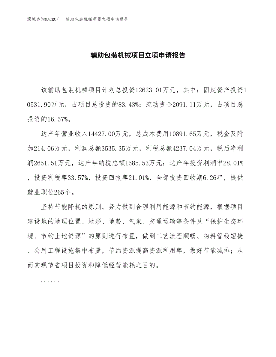 (批地)辅助包装机械项目立项申请报告模板.docx_第2页