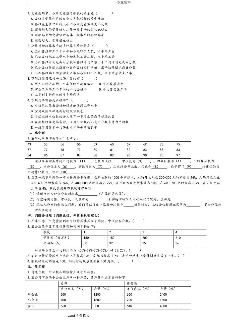 《统计学》习题集和答案_第5页