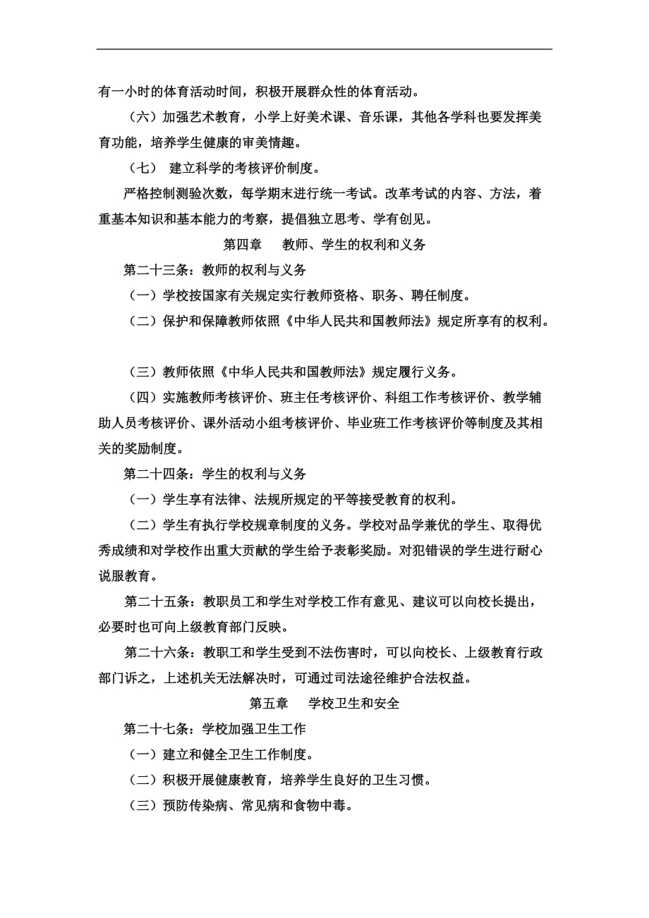 中心学校办学章程.doc_第4页