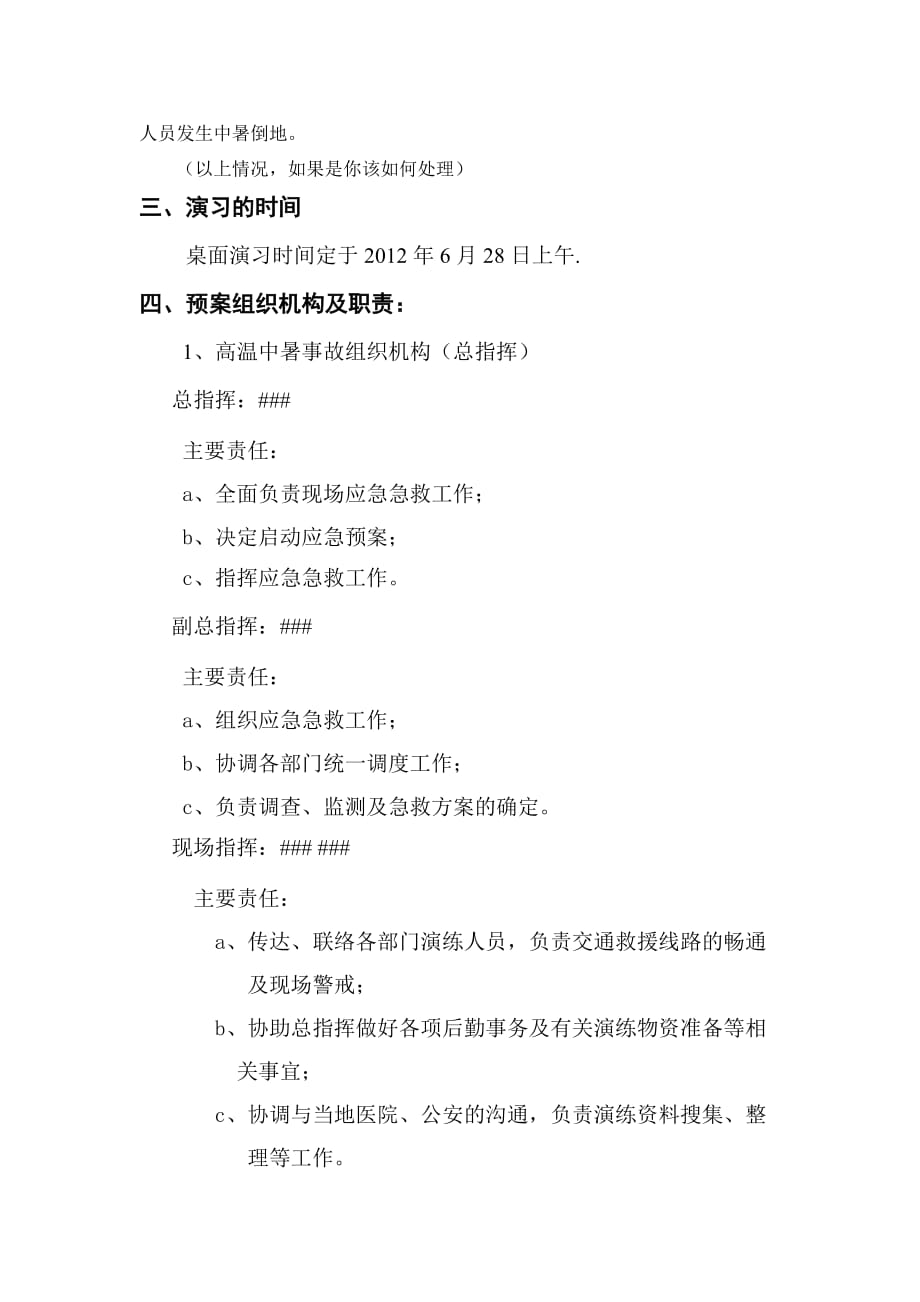 中暑应急预案演练方案.doc_第2页