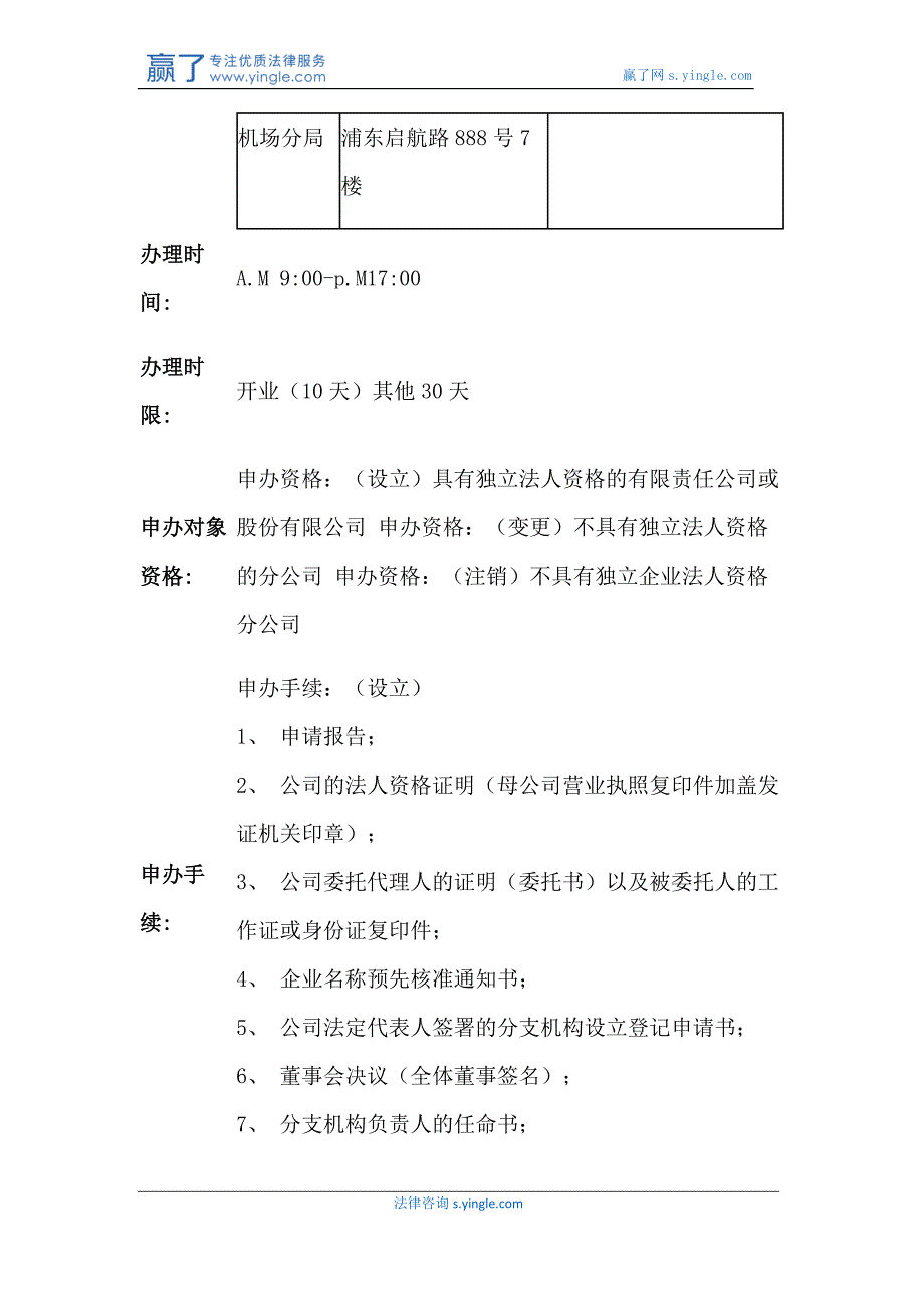 上海分公司开业、变更、注销登记办理条件、材料及流程(2017最新).doc_第3页