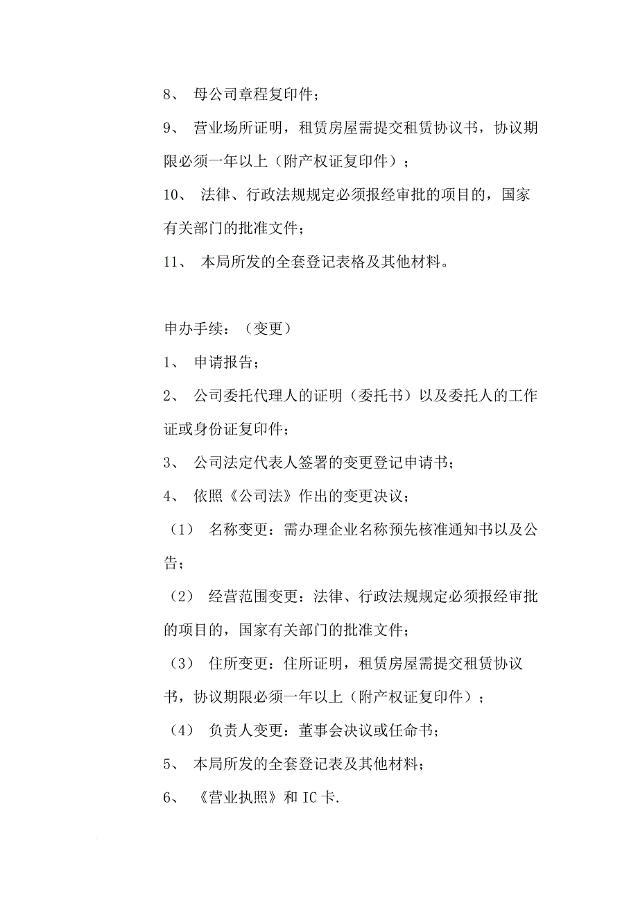 上海分公司开业、变更、注销登记办理条件、材料及流程(2017最新).doc_第4页