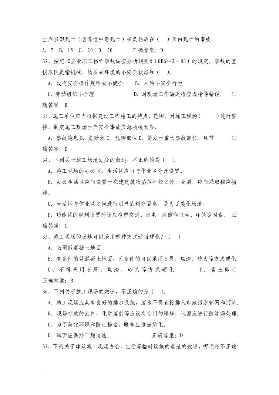 三类人员c证复习题.doc_第5页