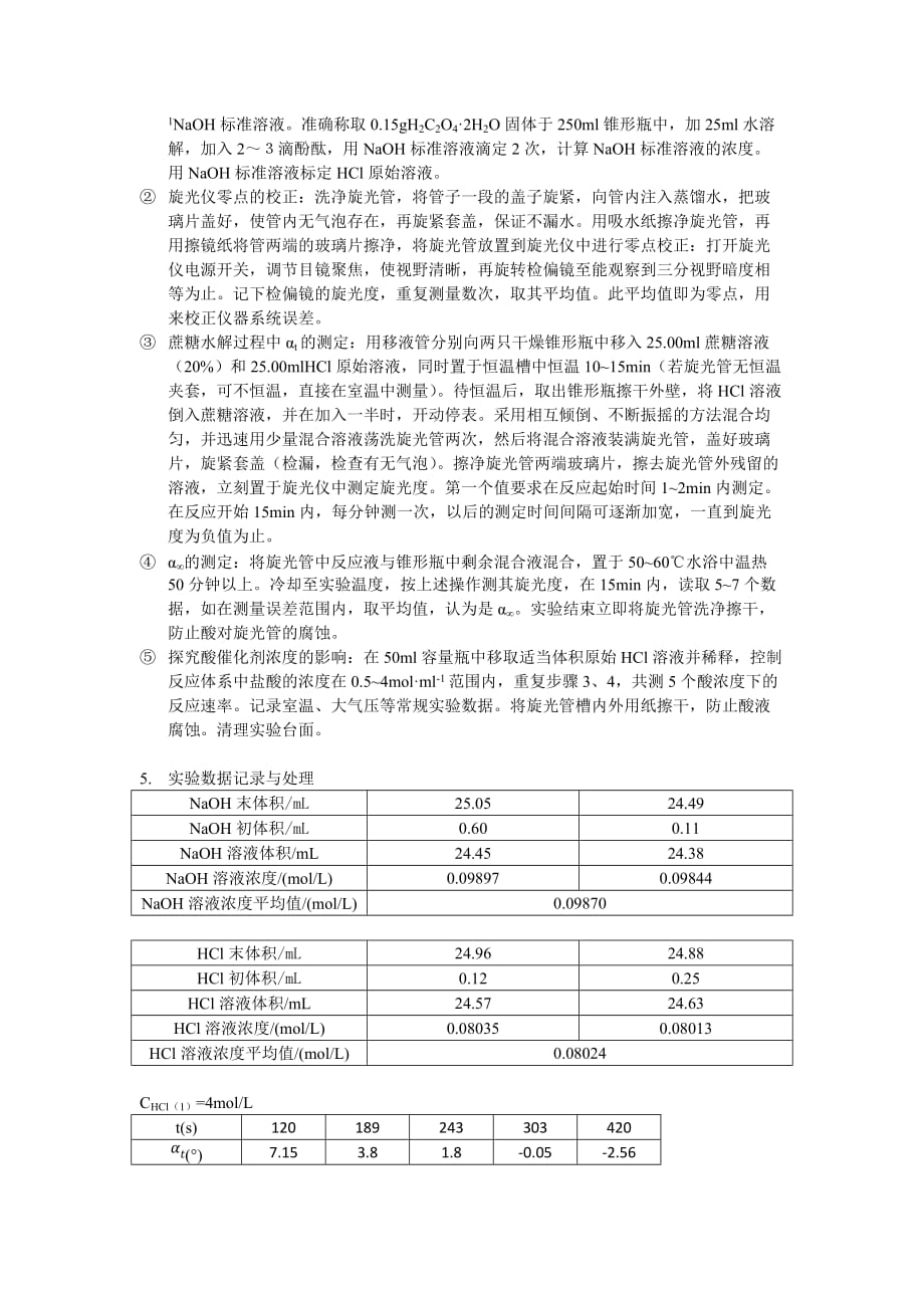 一级反应-蔗糖酸催化转化反应.doc_第2页