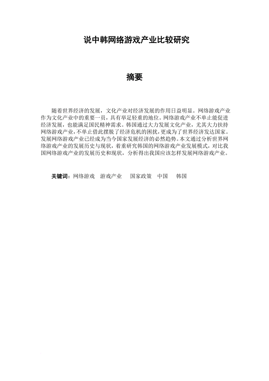 中韩网络游戏产业比较研究_第1页