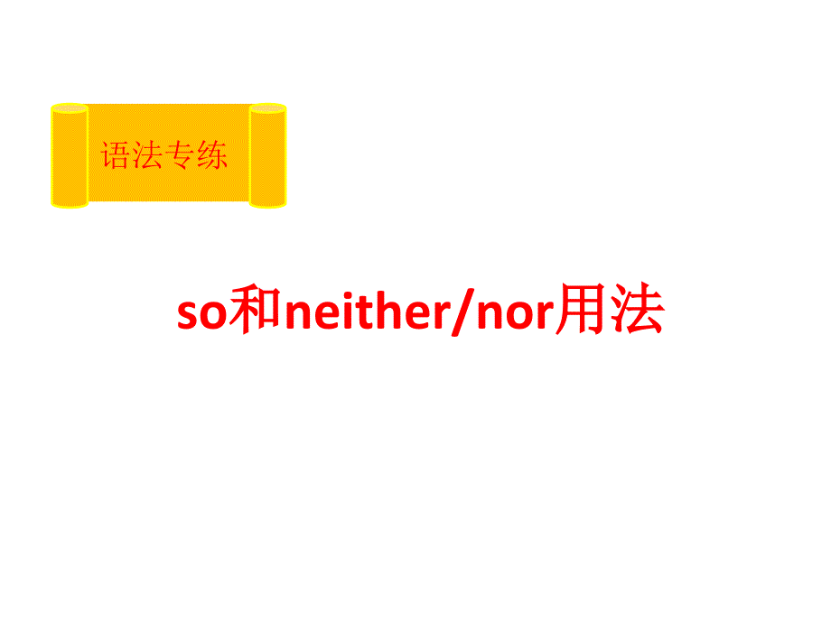 so和neither的用法课件_第1页