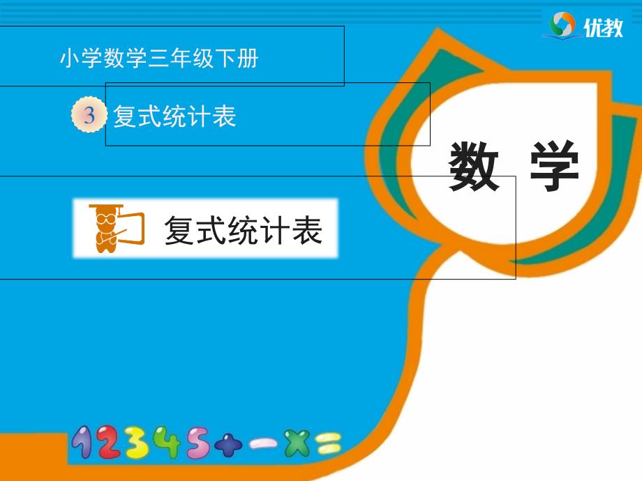 三年级下册《复式统计表》ppt_第1页