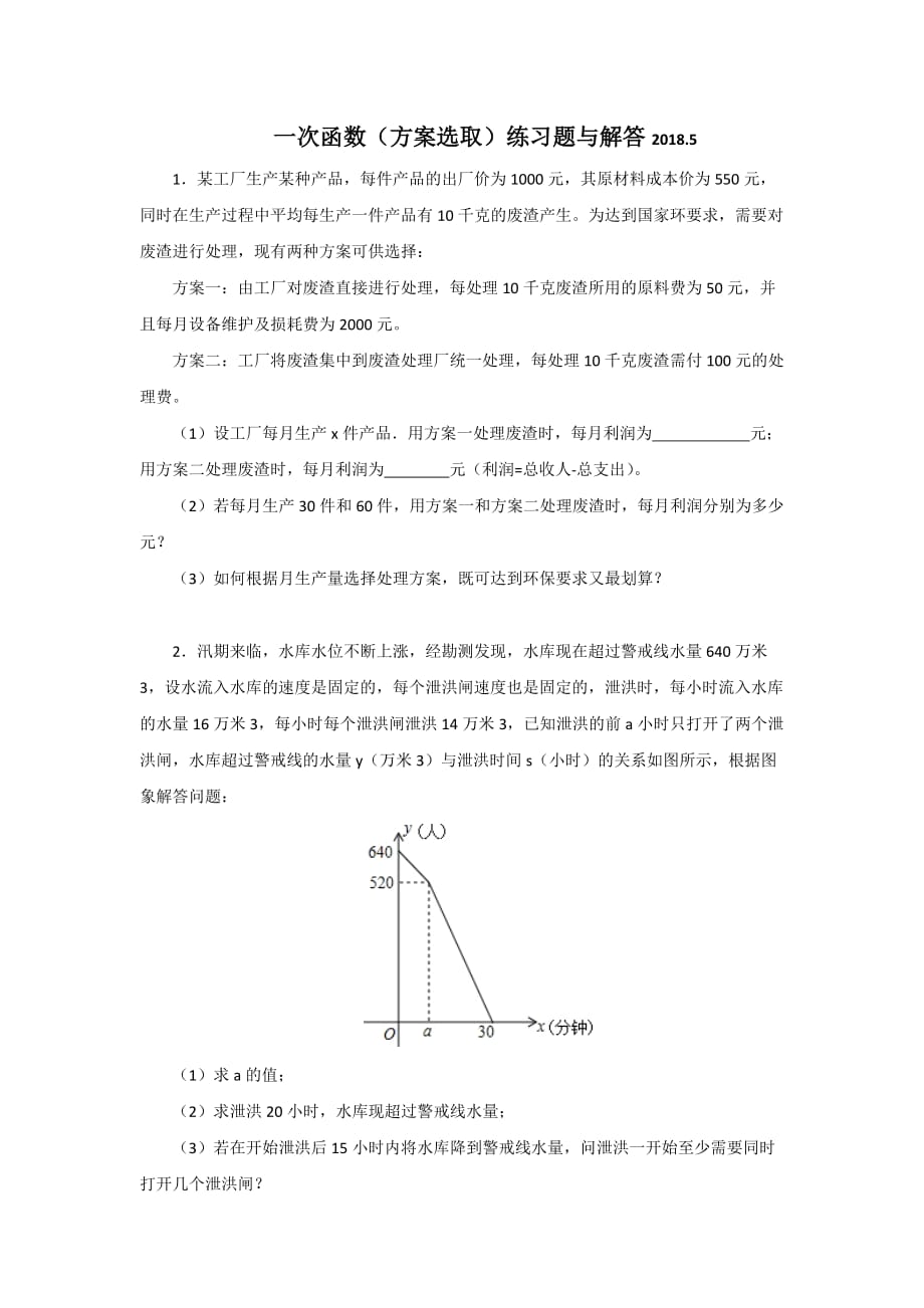 一次函数(方案选取)练习题与解答.doc_第1页