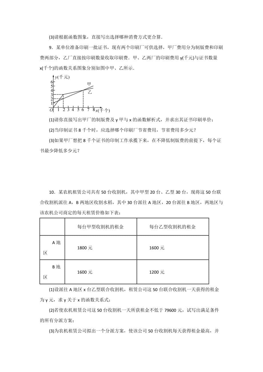 一次函数(方案选取)练习题与解答.doc_第5页