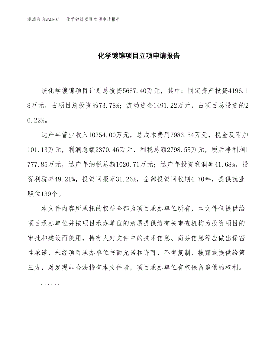 (批地)化学镀镍项目立项申请报告模板.docx_第2页