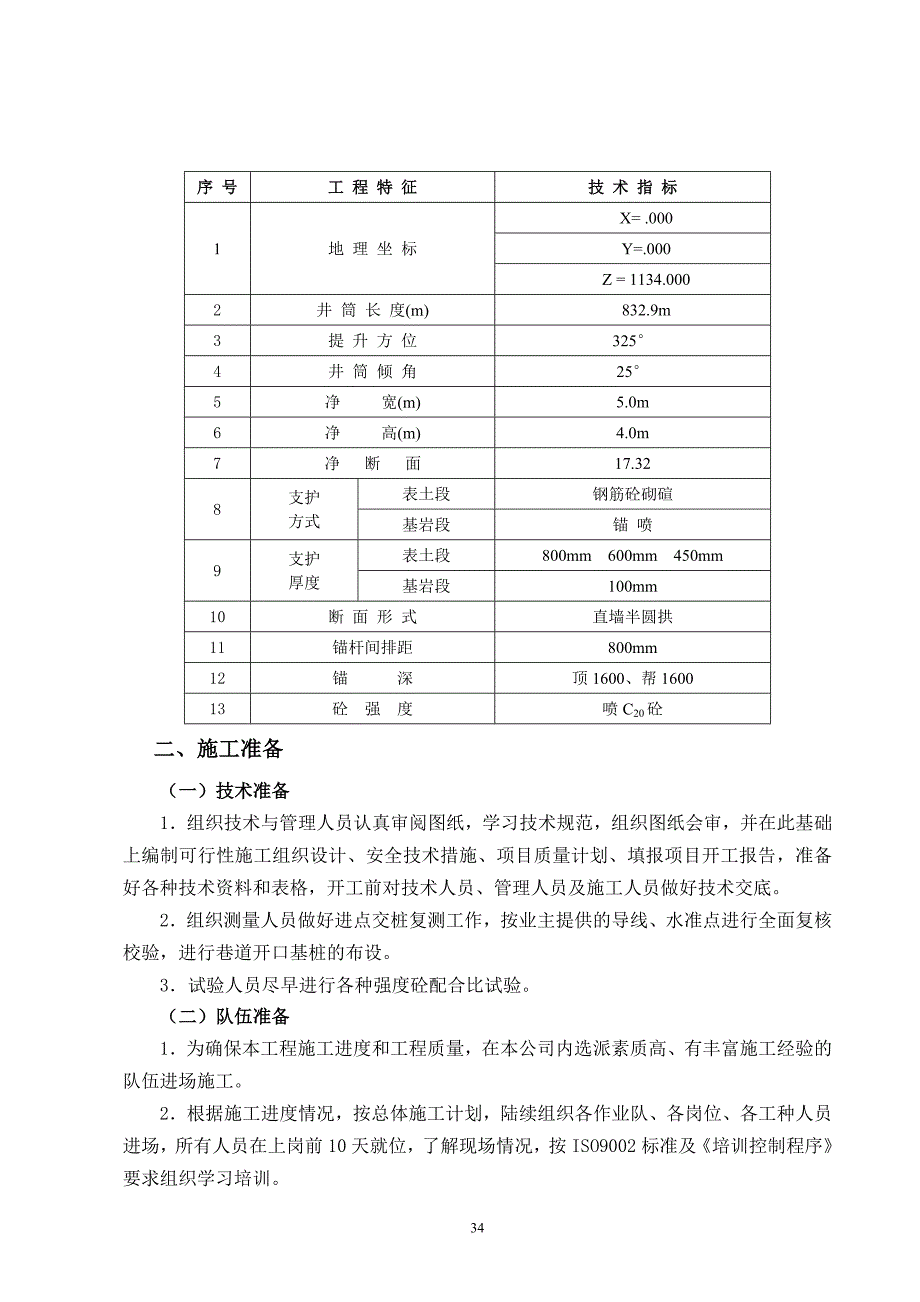 主斜井施工组织设计33-46_第2页