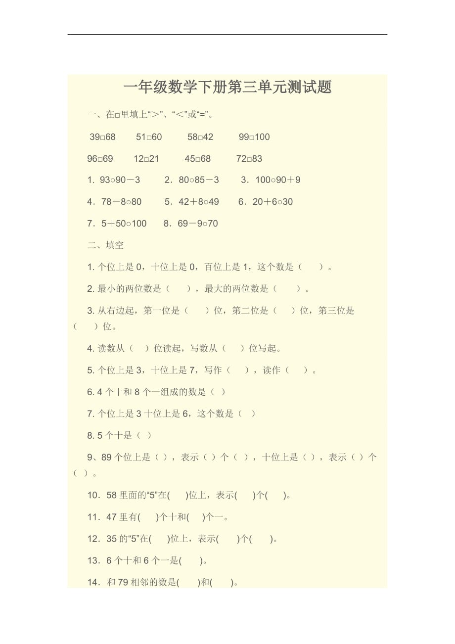 一年级数学下册第三单元测试题.doc_第1页