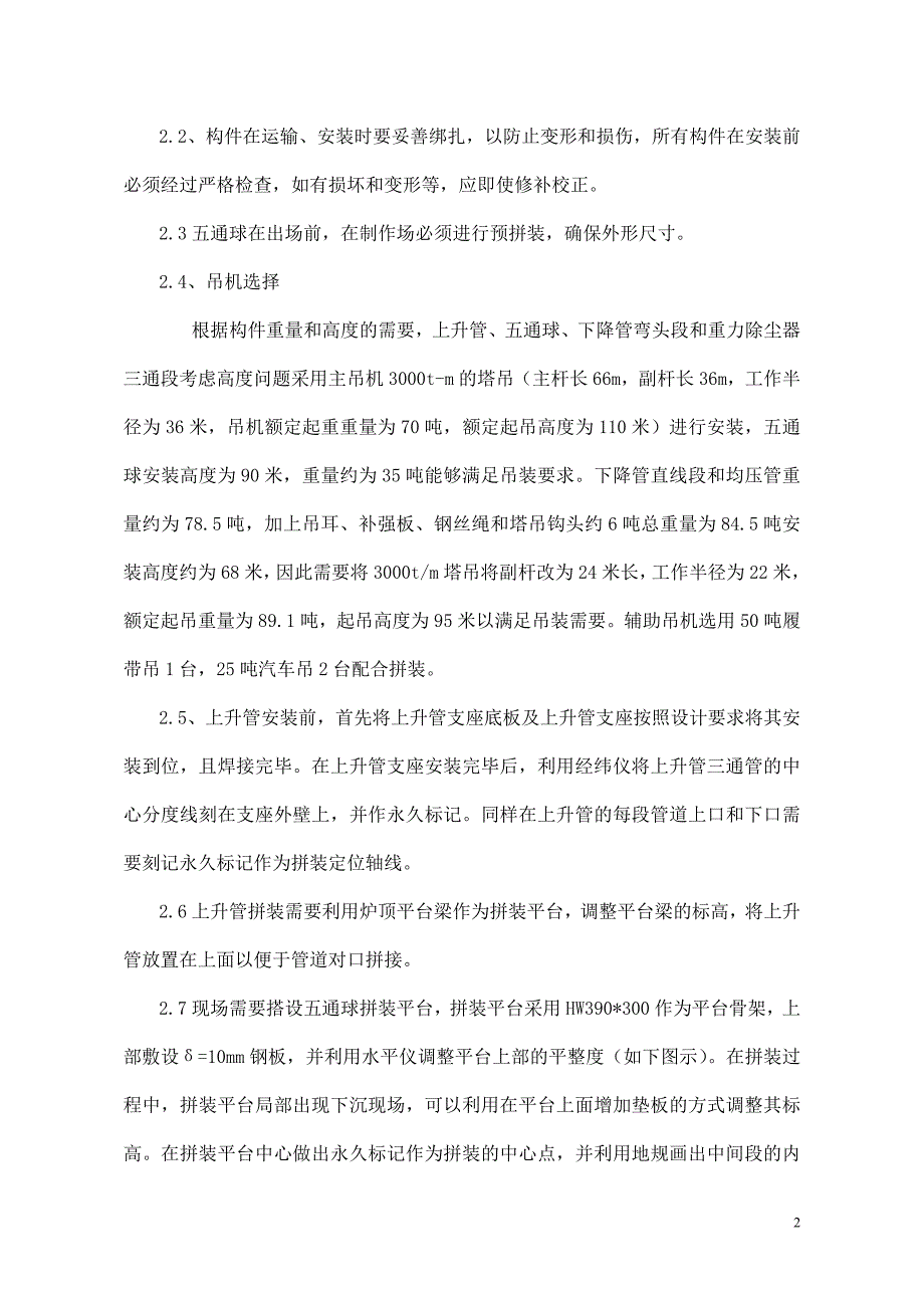 上升、下降管安装方案.doc_第2页